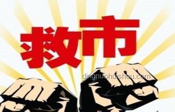 第三波救市行动指南，把握新机遇